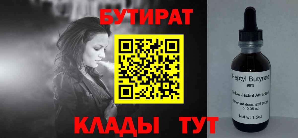 БУТИРАТ  БУТИРАТ бутандиол  Вход с VPN  Димитровград 